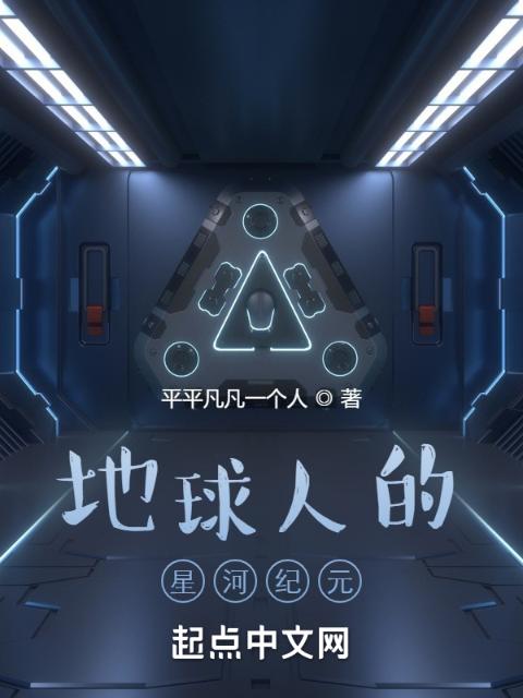 地球人的星河纪元