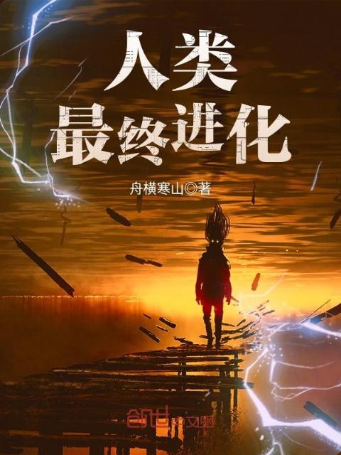 人类最终进化