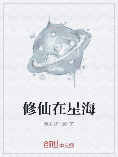 修仙在星海