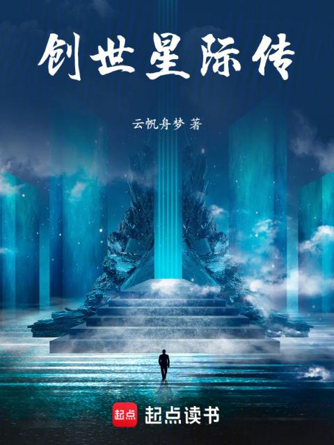 创世星际传