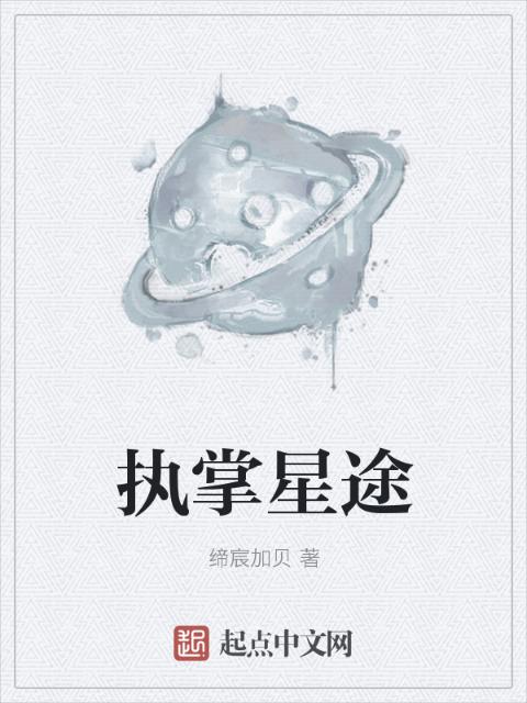 执掌星途
