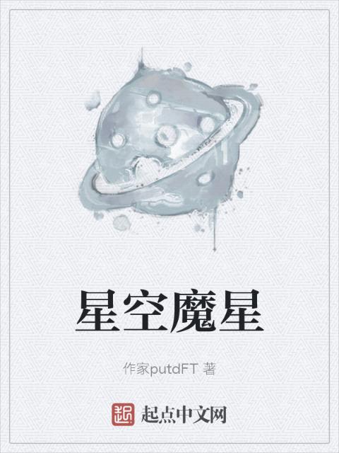 星空魔星