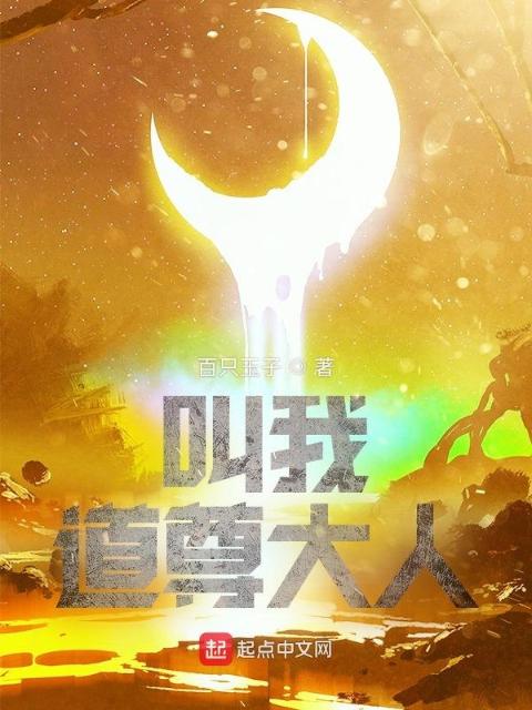 叫我道尊大人！