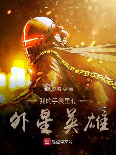 我的手表里有外星英雄