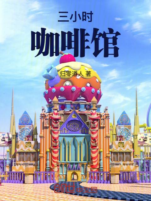 三小时咖啡馆