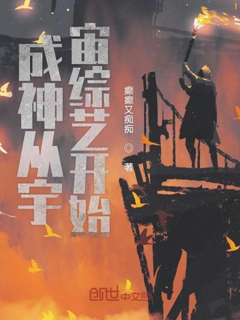 成神从宇宙综艺开始
