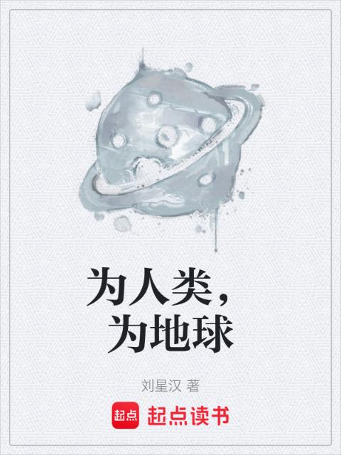 为人类，为地球