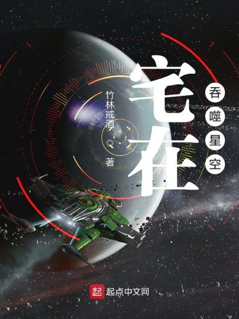 宅在吞噬星空