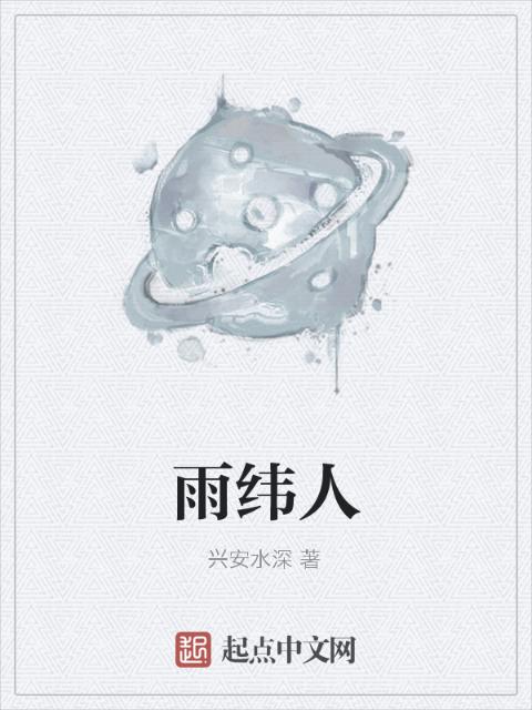 雨纬人