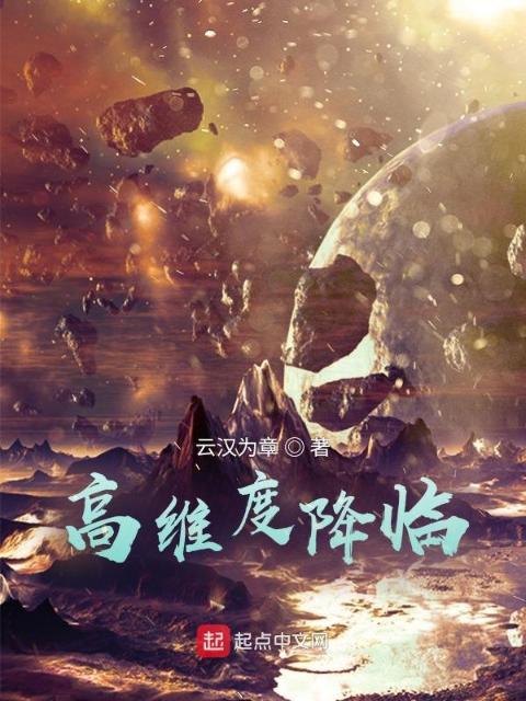 高维度降临