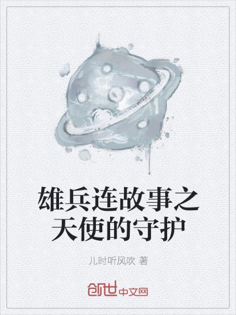 雄兵连故事之天使的守护