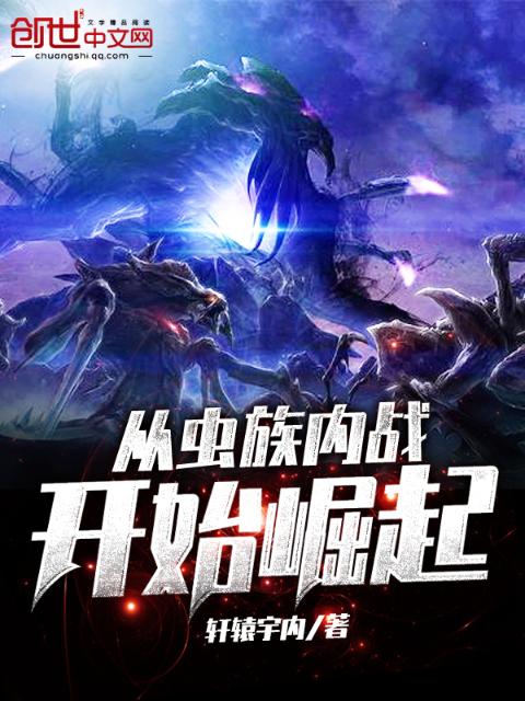 从虫族内战开始崛起