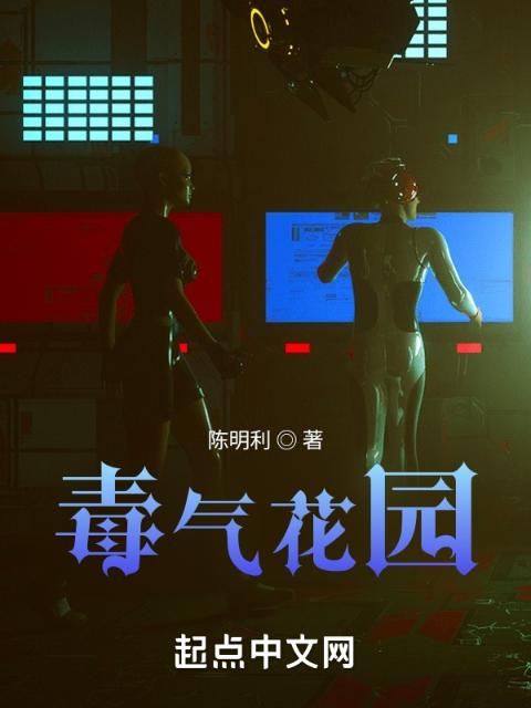 毒气花园
