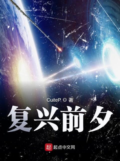 复兴前夕
