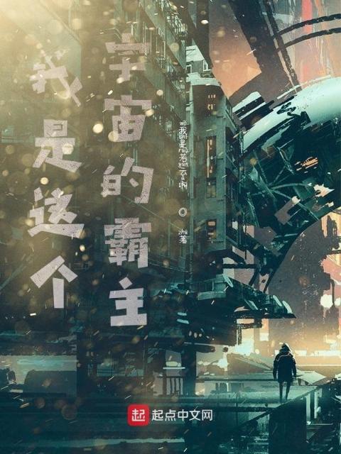 我是这个宇宙的霸主
