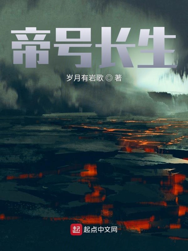 帝号长生