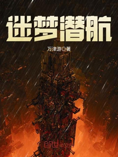 迷梦潜航