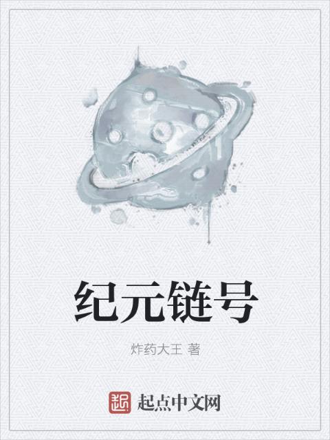 纪元链号