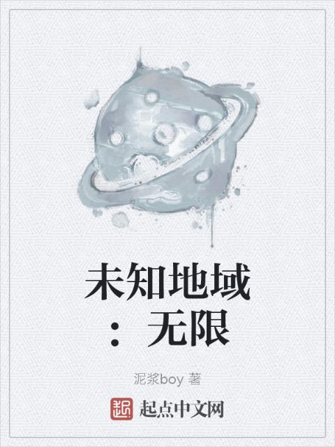 未知地域：无限