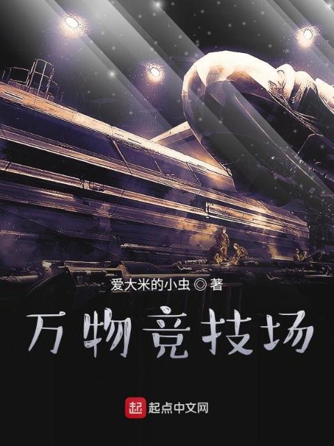 万物竞技场