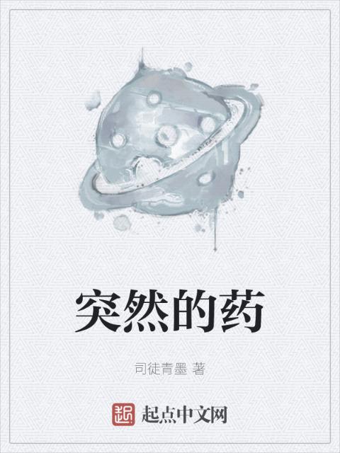 突然的药
