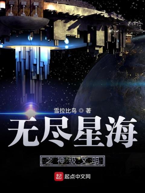 无尽星海之神级文明