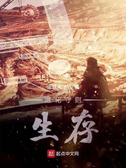 进化守则生存