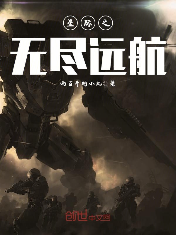 星际之无尽远航