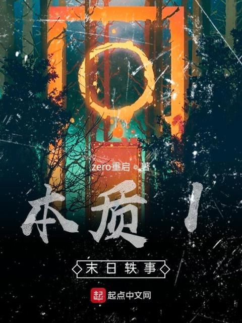 本质I末日轶事