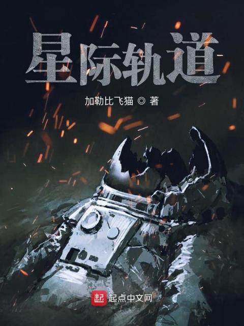 星际轨道