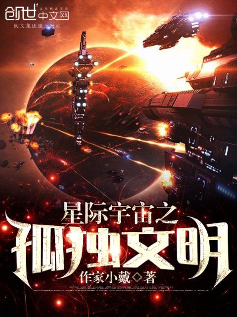 星际宇宙之孤独文明