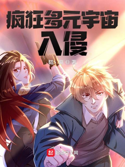 疯狂多元宇宙入侵