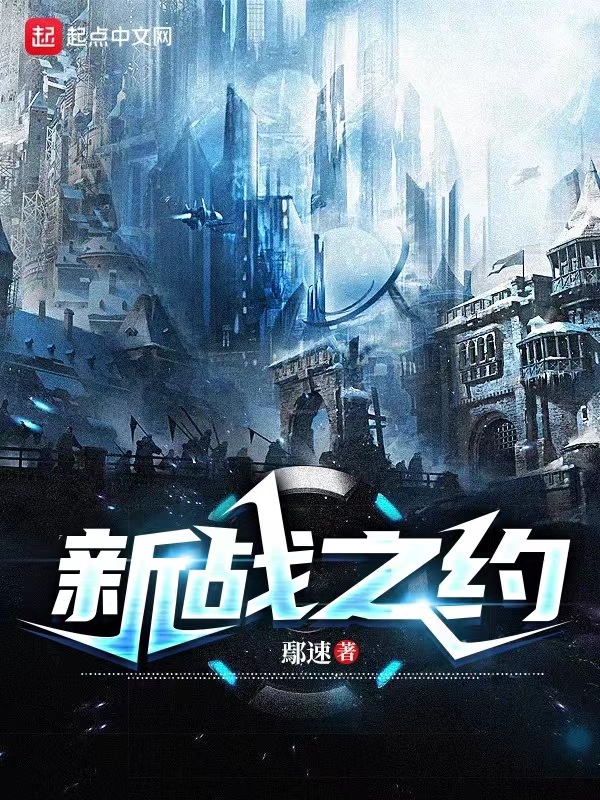 新战之约