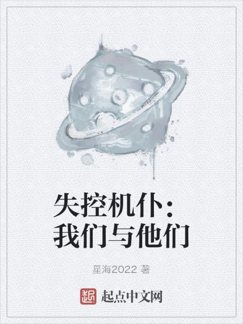 失控机仆：榴莲视频在线观看成人官网入口与他们
