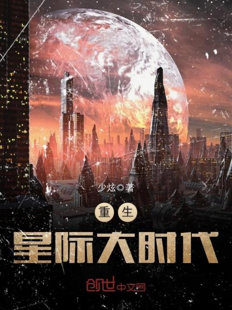 重生星际大时代