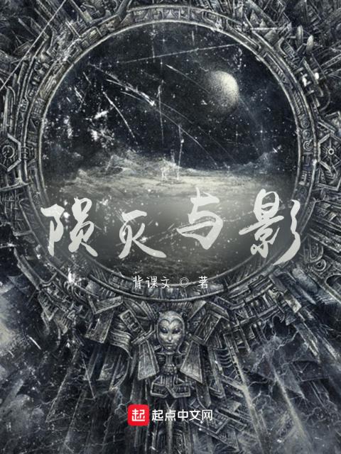 陨灭与影