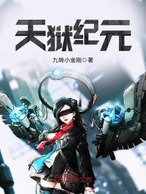 天狱纪元