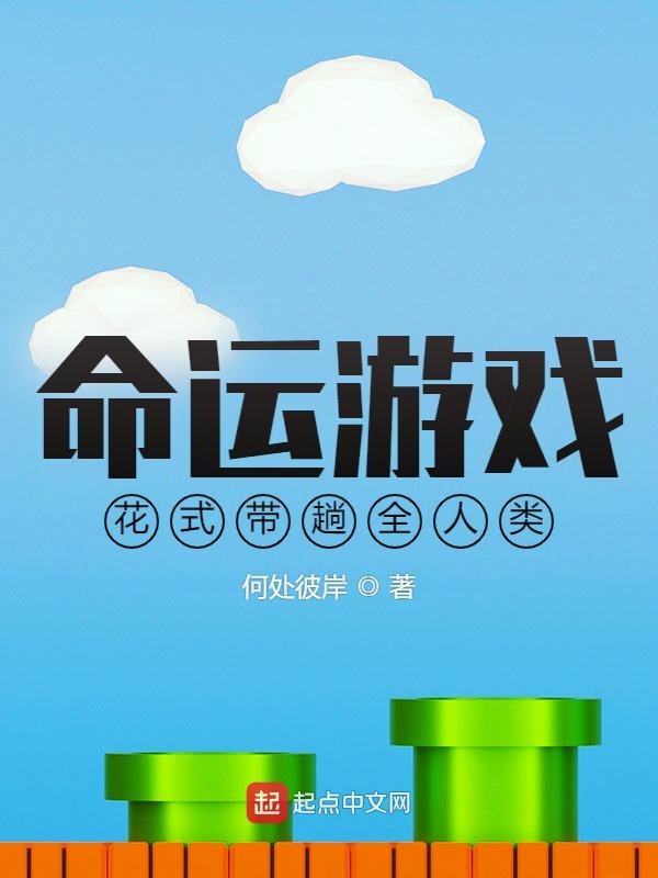 命运游戏：花式带躺全人类
