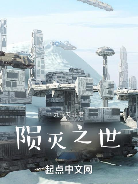 陨灭之世