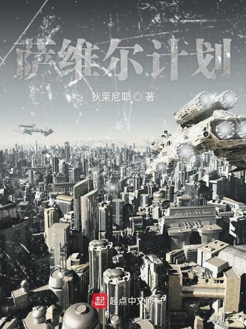 萨维尔计划