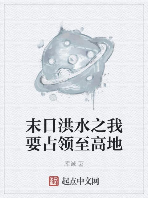 末日洪水之我要占领至高地