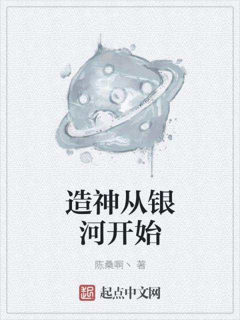 造神从银河开始