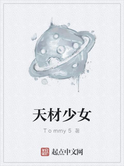 天材少女
