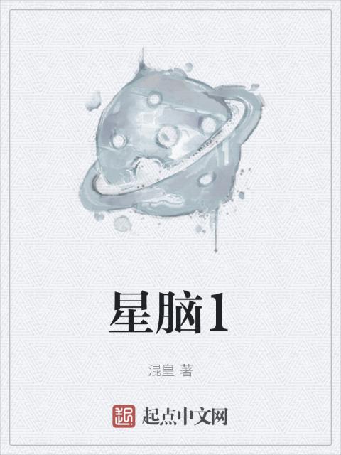 星脑1