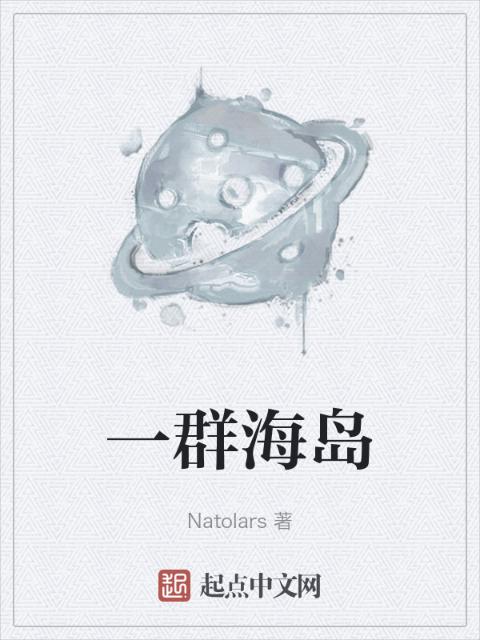 一群海岛