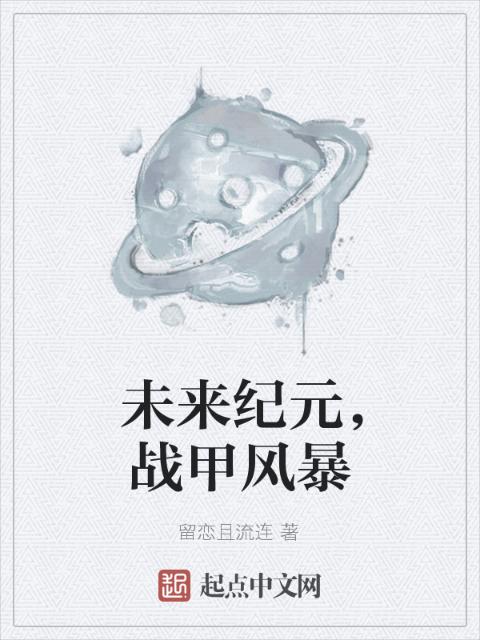 未来纪元，战甲风暴