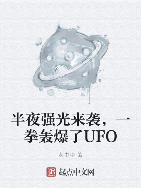 半夜强光来袭，一拳轰爆了UFO