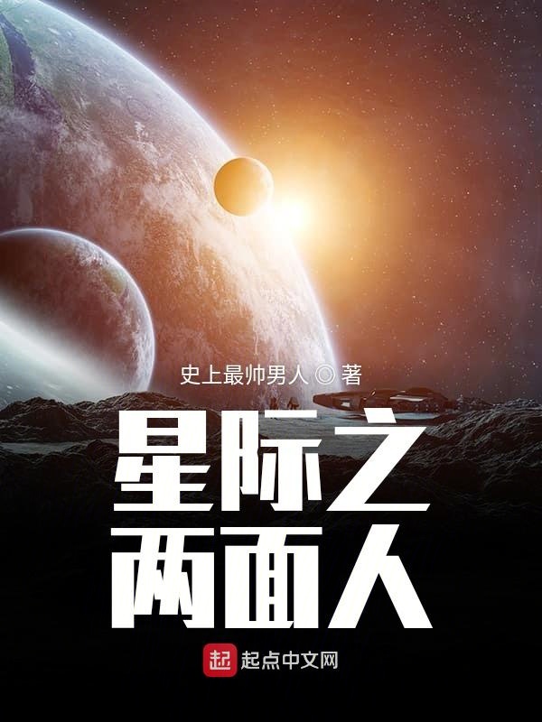 星际之两面人