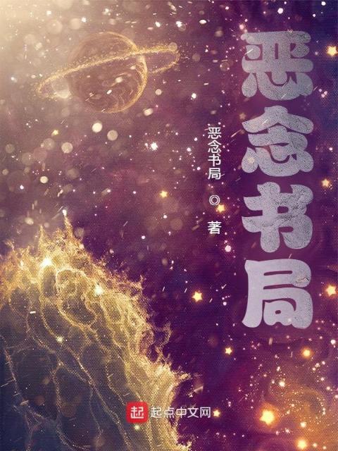 恶念书局1