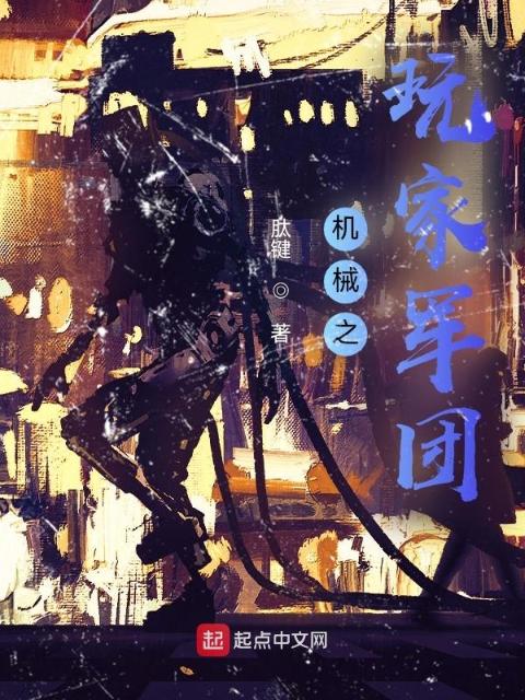机械之玩家军团